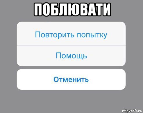 поблювати , Мем Отменить Помощь Повторить попытку