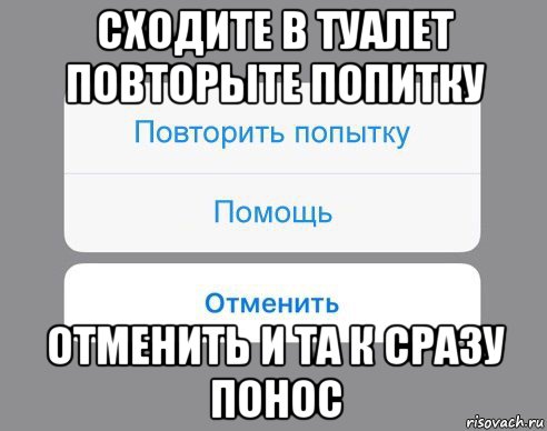 сходите в туалет повторыте попитку отменить и та к сразу понос, Мем Отменить Помощь Повторить попытку