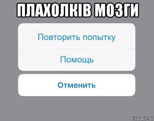 плахолків мозги , Мем Отменить Помощь Повторить попытку