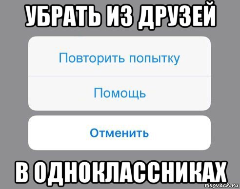 убрать из друзей в одноклассниках, Мем Отменить Помощь Повторить попытку