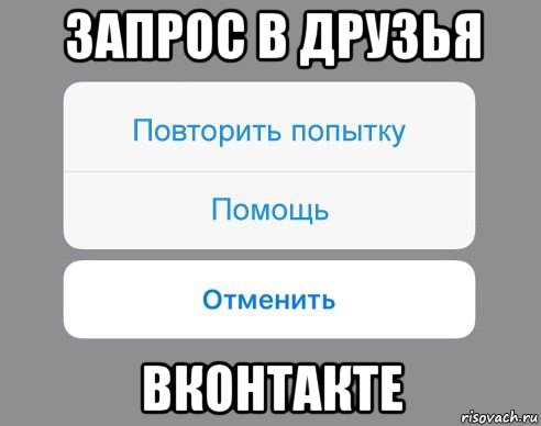 запрос в друзья вконтакте, Мем Отменить Помощь Повторить попытку