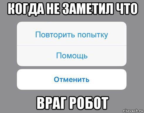 когда не заметил что враг робот, Мем Отменить Помощь Повторить попытку