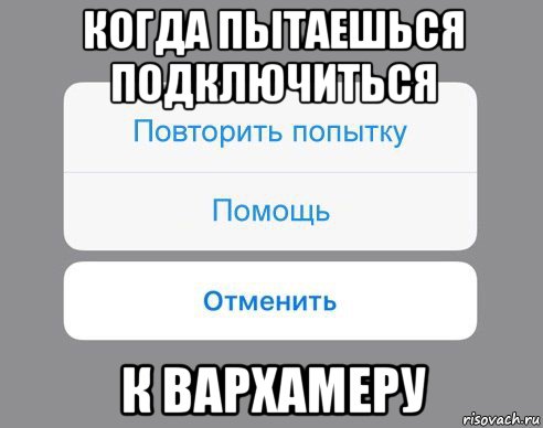 когда пытаешься подключиться к вархамеру, Мем Отменить Помощь Повторить попытку