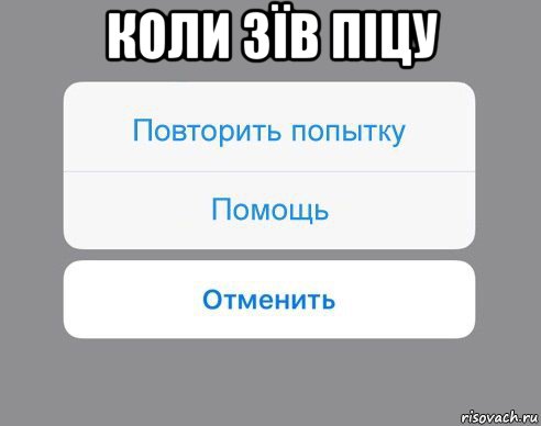 коли зїв піцу , Мем Отменить Помощь Повторить попытку