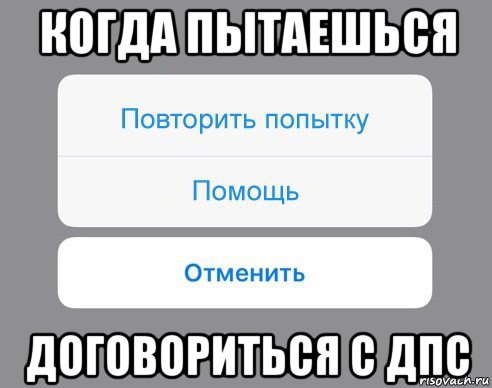 когда пытаешься договориться с дпс, Мем Отменить Помощь Повторить попытку