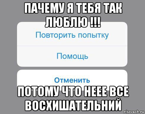 пачему я тебя так люблю !!! потому что неее все восхишательний, Мем Отменить Помощь Повторить попытку