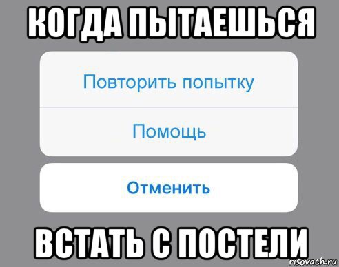 когда пытаешься встать с постели, Мем Отменить Помощь Повторить попытку