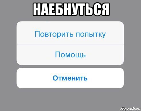 наебнуться , Мем Отменить Помощь Повторить попытку