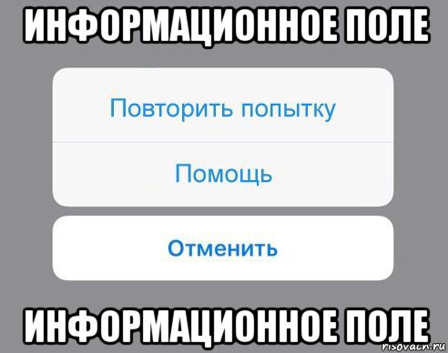 информационное поле информационное поле, Мем Отменить Помощь Повторить попытку