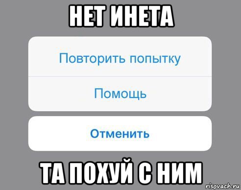 нет инета та похуй с ним, Мем Отменить Помощь Повторить попытку