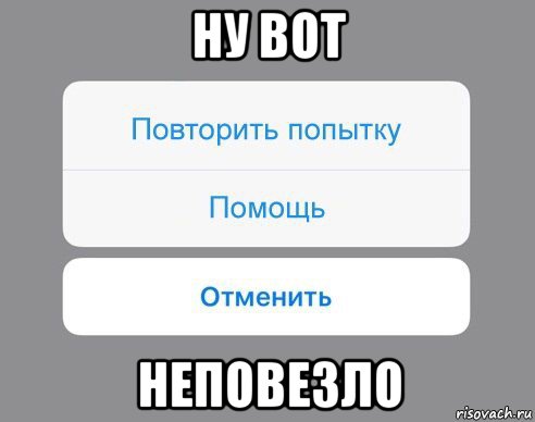 ну вот неповезло, Мем Отменить Помощь Повторить попытку