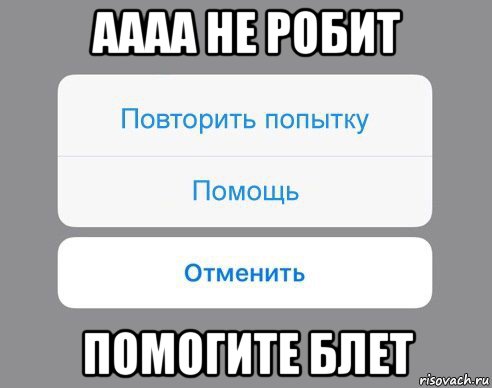 аааа не робит помогите блет, Мем Отменить Помощь Повторить попытку