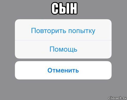 сын , Мем Отменить Помощь Повторить попытку