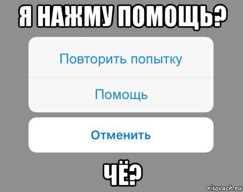 я нажму помощь? чё?, Мем Отменить Помощь Повторить попытку