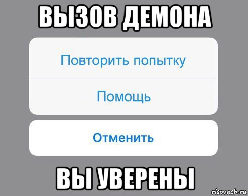 вызов демона вы уверены, Мем Отменить Помощь Повторить попытку