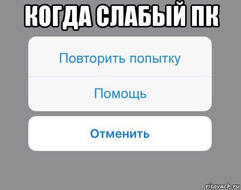 когда слабый пк , Мем Отменить Помощь Повторить попытку