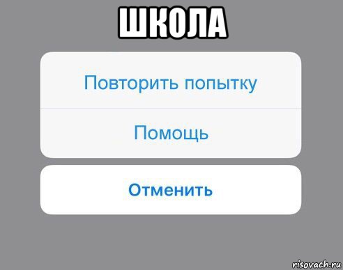 школа , Мем Отменить Помощь Повторить попытку