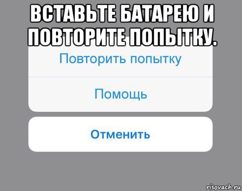 вставьте батарею и повторите попытку. , Мем Отменить Помощь Повторить попытку