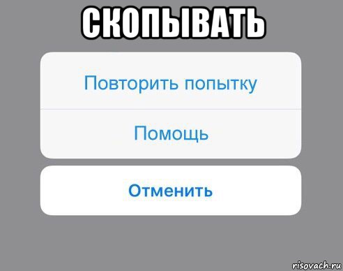 скопывать , Мем Отменить Помощь Повторить попытку