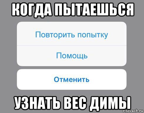 когда пытаешься узнать вес димы, Мем Отменить Помощь Повторить попытку