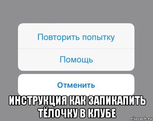  инструкция как запикапить тёлочку в клубе, Мем Отменить Помощь Повторить попытку