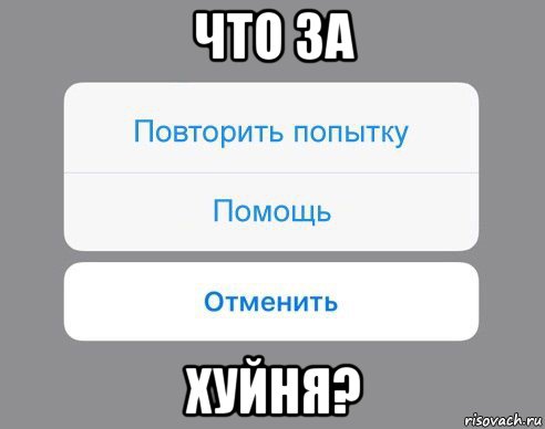 что за хуйня?, Мем Отменить Помощь Повторить попытку