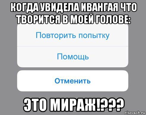 когда увидела ивангая что творится в моей голове: это мираж!???, Мем Отменить Помощь Повторить попытку