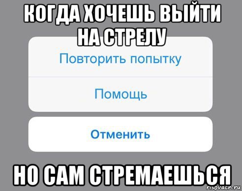 когда хочешь выйти на стрелу но сам стремаешься, Мем Отменить Помощь Повторить попытку