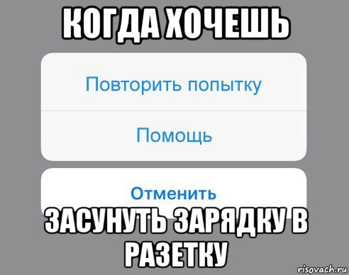 когда хочешь засунуть зарядку в разетку, Мем Отменить Помощь Повторить попытку