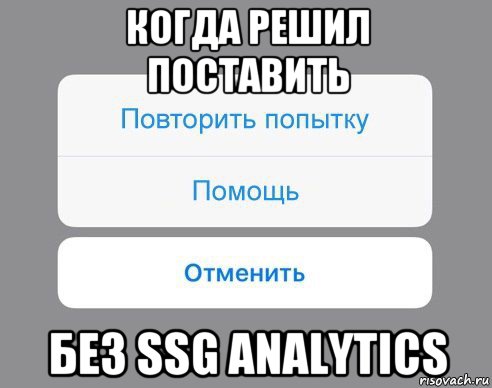 когда решил поставить без ssg analytics, Мем Отменить Помощь Повторить попытку