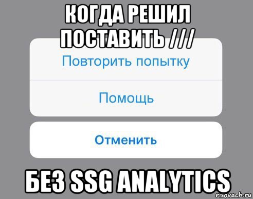 когда решил поставить /// без ssg analytics, Мем Отменить Помощь Повторить попытку