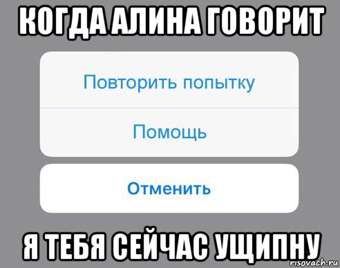 когда алина говорит я тебя сейчас ущипну, Мем Отменить Помощь Повторить попытку