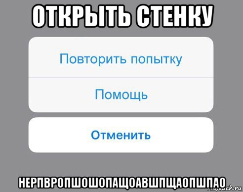 открыть стенку нерпвропшошопащоавшпщаопшпао, Мем Отменить Помощь Повторить попытку