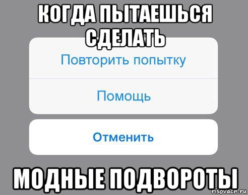 когда пытаешься сделать модные подвороты, Мем Отменить Помощь Повторить попытку