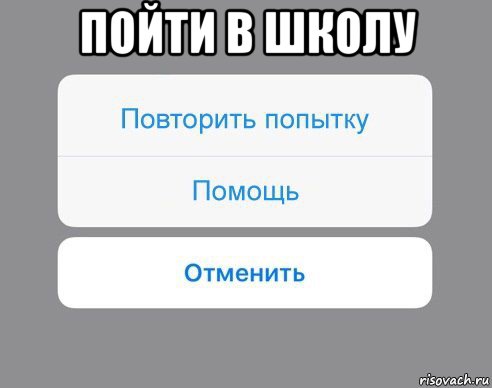 пойти в школу , Мем Отменить Помощь Повторить попытку