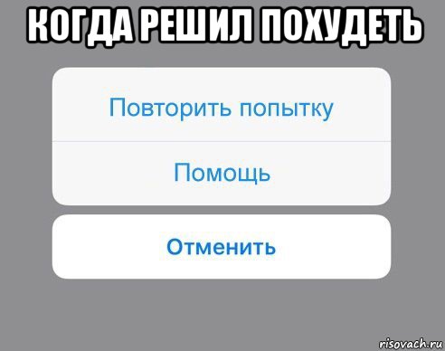 когда решил похудеть , Мем Отменить Помощь Повторить попытку