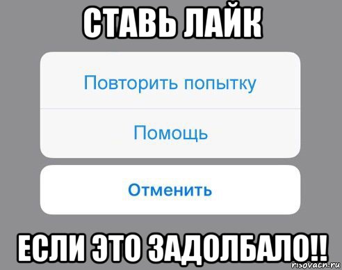 ставь лайк если это задолбало!!, Мем Отменить Помощь Повторить попытку