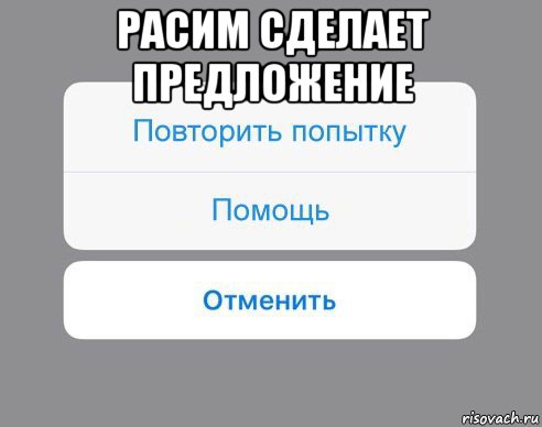 расим сделает предложение , Мем Отменить Помощь Повторить попытку