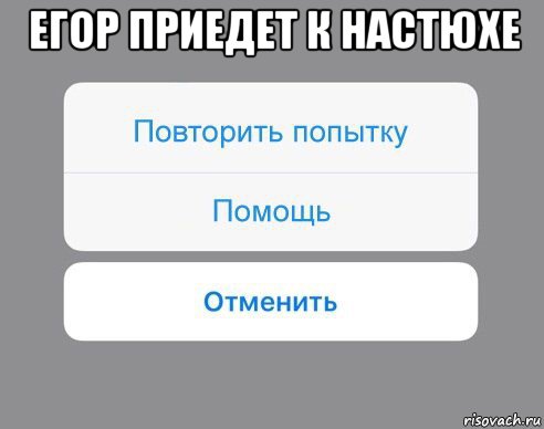 егор приедет к настюхе , Мем Отменить Помощь Повторить попытку