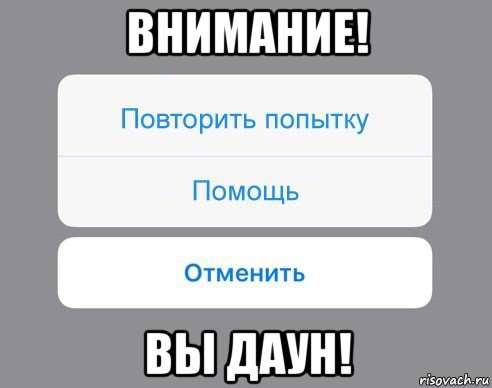 внимание! вы даун!, Мем Отменить Помощь Повторить попытку