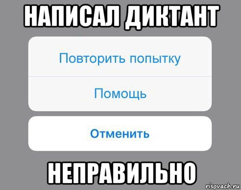 написал диктант неправильно, Мем Отменить Помощь Повторить попытку