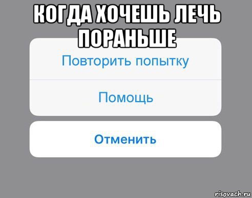 когда хочешь лечь пораньше , Мем Отменить Помощь Повторить попытку