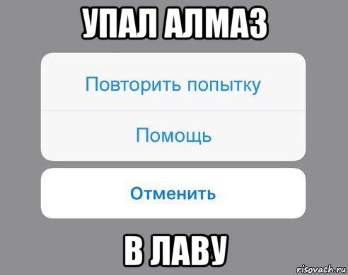 упал алмаз в лаву, Мем Отменить Помощь Повторить попытку