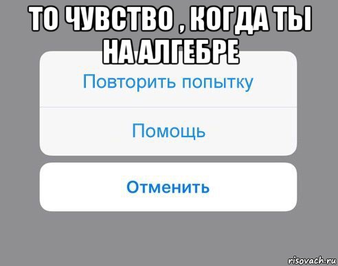 то чувство , когда ты на алгебре , Мем Отменить Помощь Повторить попытку