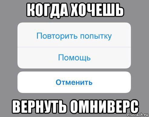 когда хочешь вернуть омниверс, Мем Отменить Помощь Повторить попытку