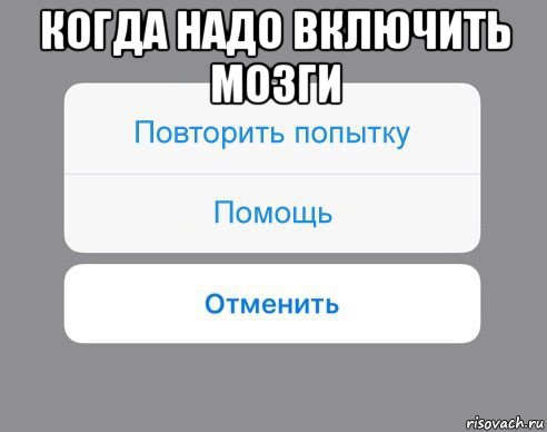 когда надо включить мозги , Мем Отменить Помощь Повторить попытку