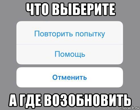 что выберите а где возобновить, Мем Отменить Помощь Повторить попытку