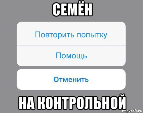 семён на контрольной, Мем Отменить Помощь Повторить попытку