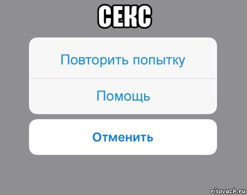 секс , Мем Отменить Помощь Повторить попытку