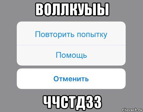 воллкуыы ччстдзз, Мем Отменить Помощь Повторить попытку